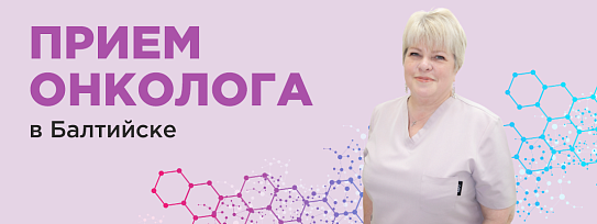 28, 29, 30 мая 2025г прием онколога-маммолога в Балтийске